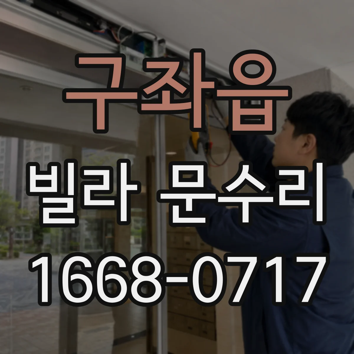구좌읍 빌라 문수리