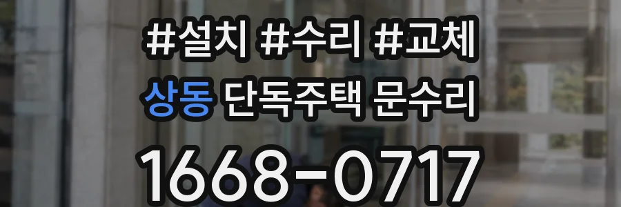 상동 단독주택 문수리