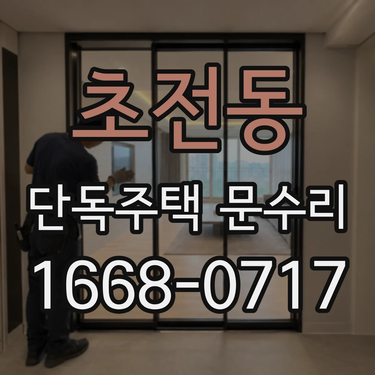 초전동 단독주택 문수리
