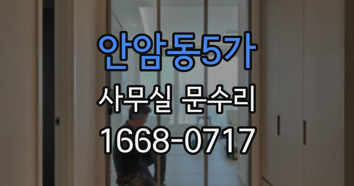 안암동5가 사무실 문수리