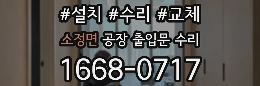 소정면 공장 출입문 수리