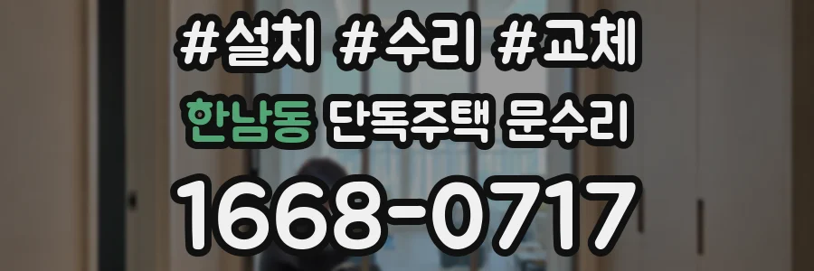 한남동 단독주택 문수리