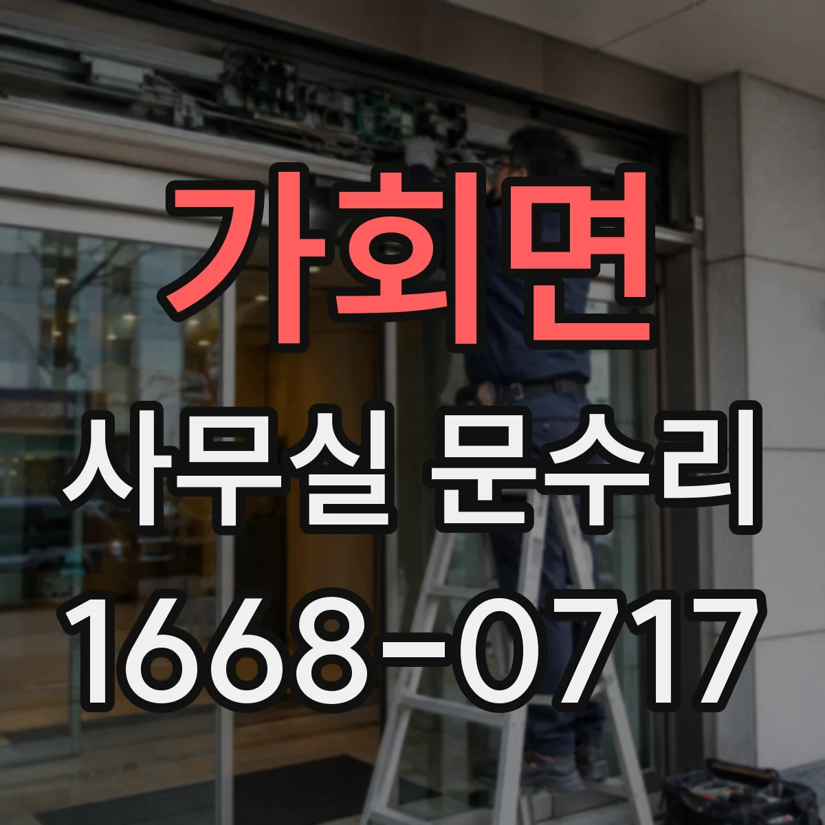 가회면 사무실 문수리