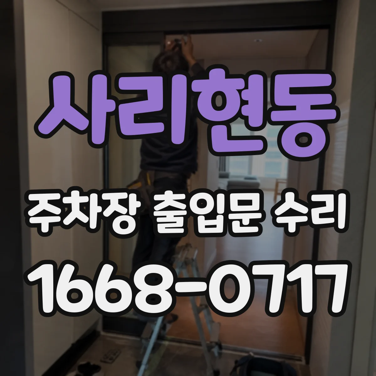 사리현동 주차장 출입문 수리