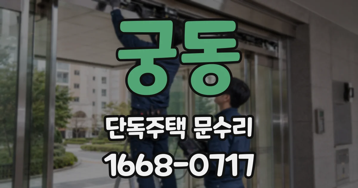 궁동 단독주택 문수리
