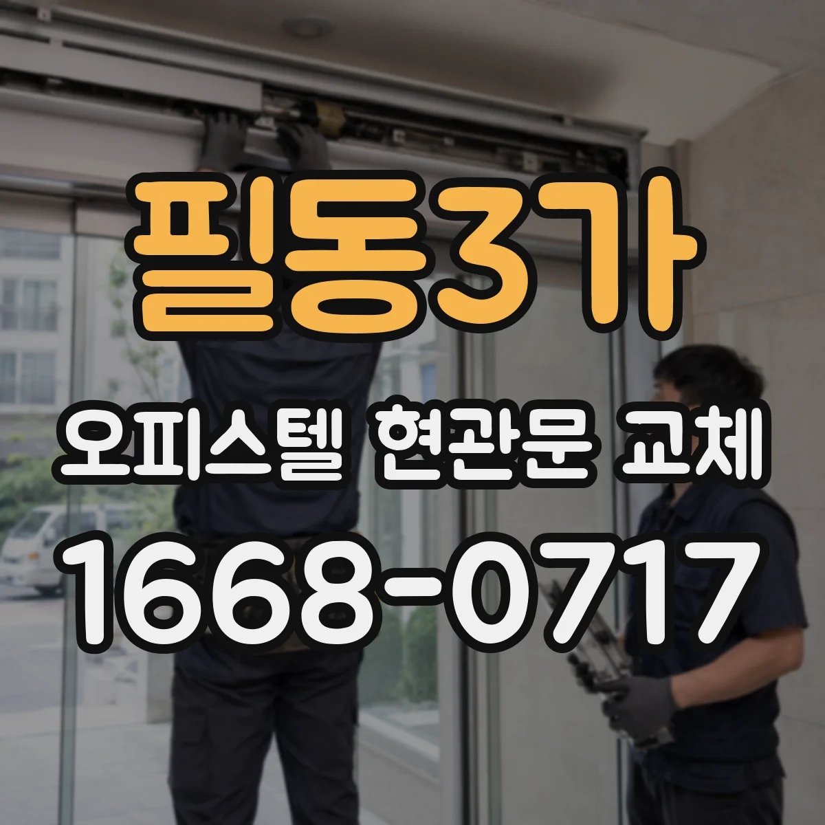 필동3가 오피스텔 현관문 교체