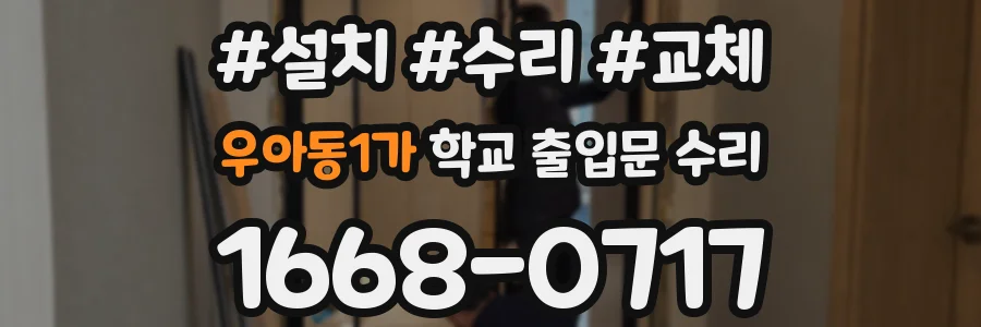 우아동1가 학교 출입문 수리