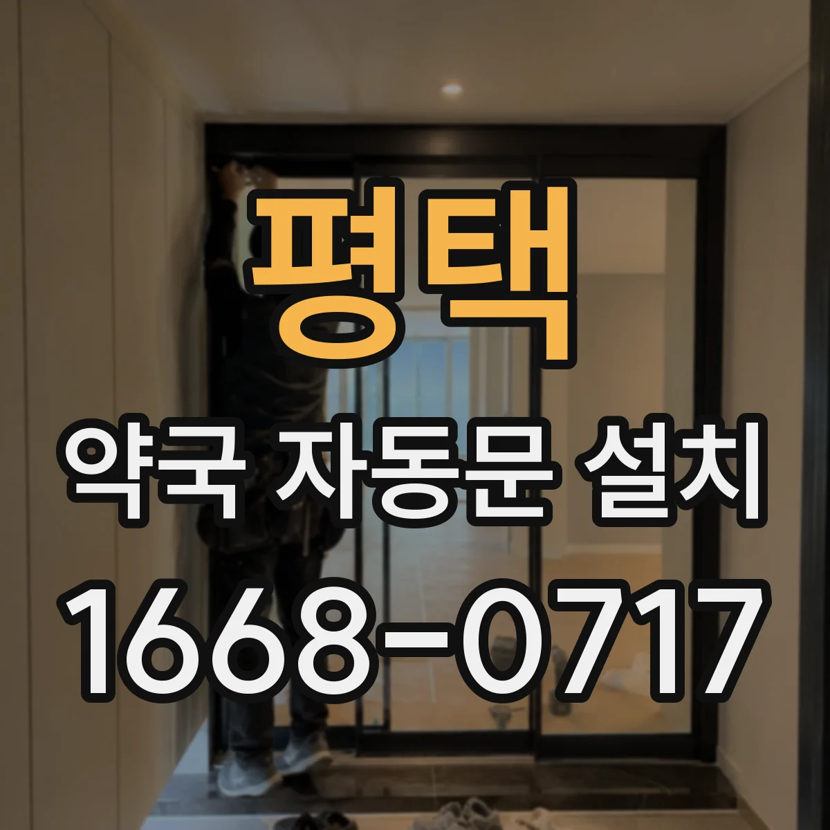 평택 약국 자동문 설치 보안등급에 맞는 연동 구성 가이드