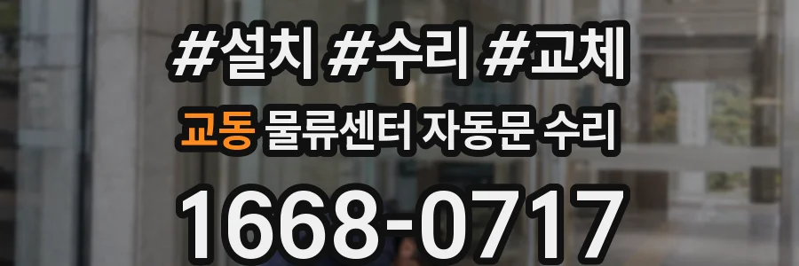 교동 물류센터 자동문 수리