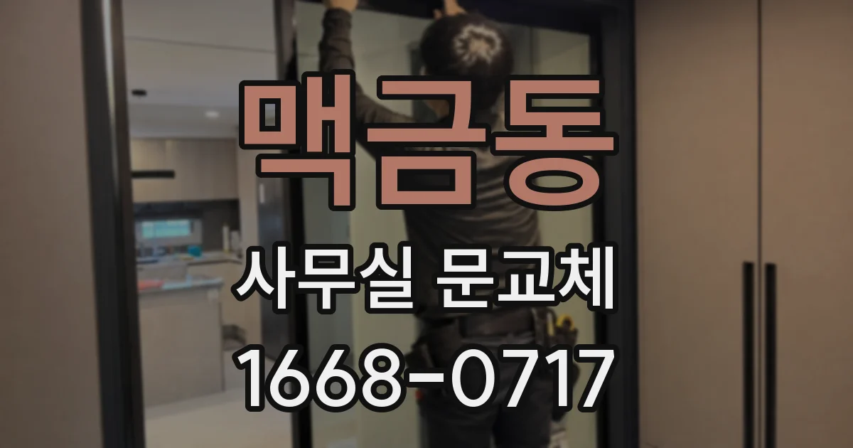 맥금동 사무실 문교체