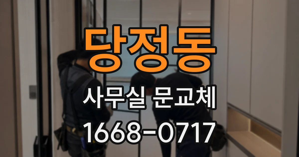 당정동 사무실 문교체