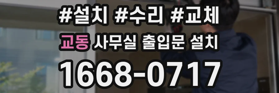 교동 사무실 출입문 설치