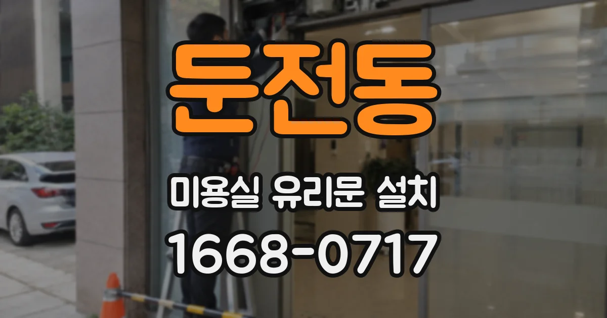 둔전동 미용실 유리문 설치