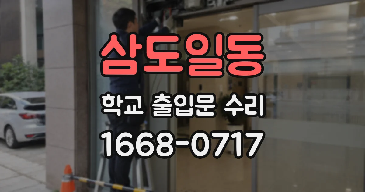 삼도일동 학교 출입문 수리