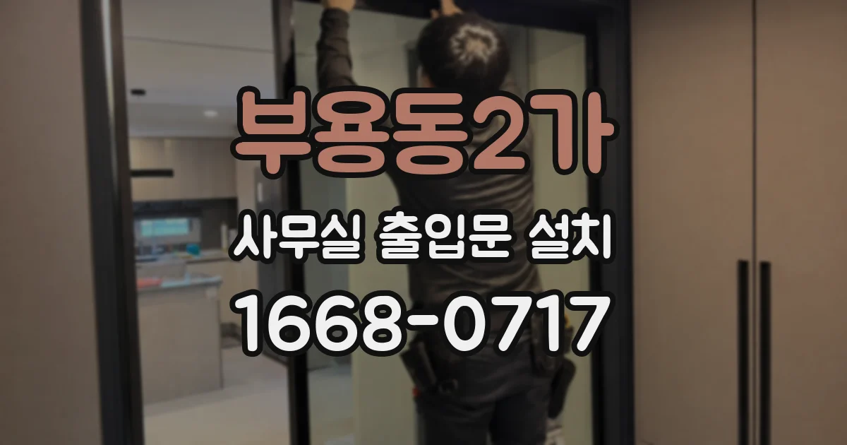 부용동2가 사무실 출입문 설치