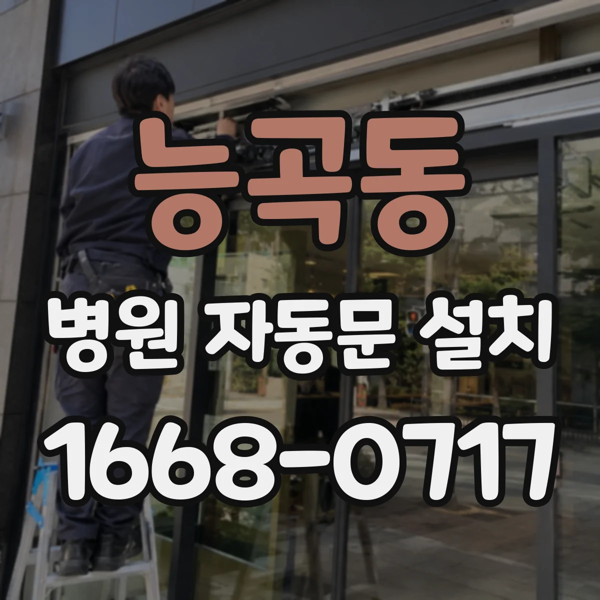 능곡동 병원 자동문 설치