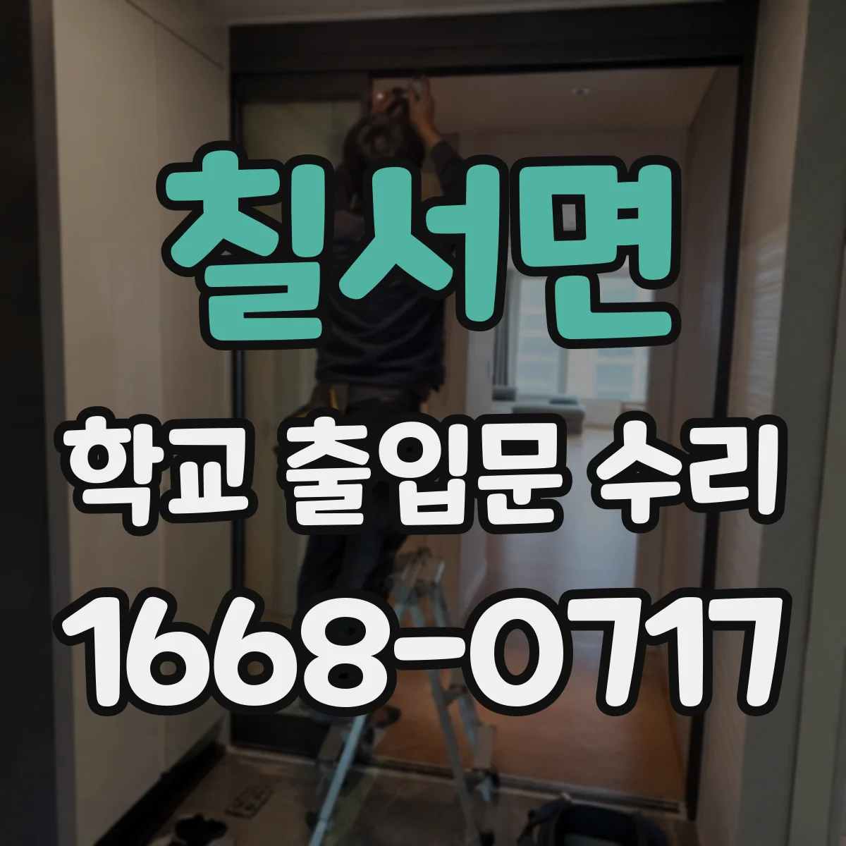 칠서면 학교 출입문 수리