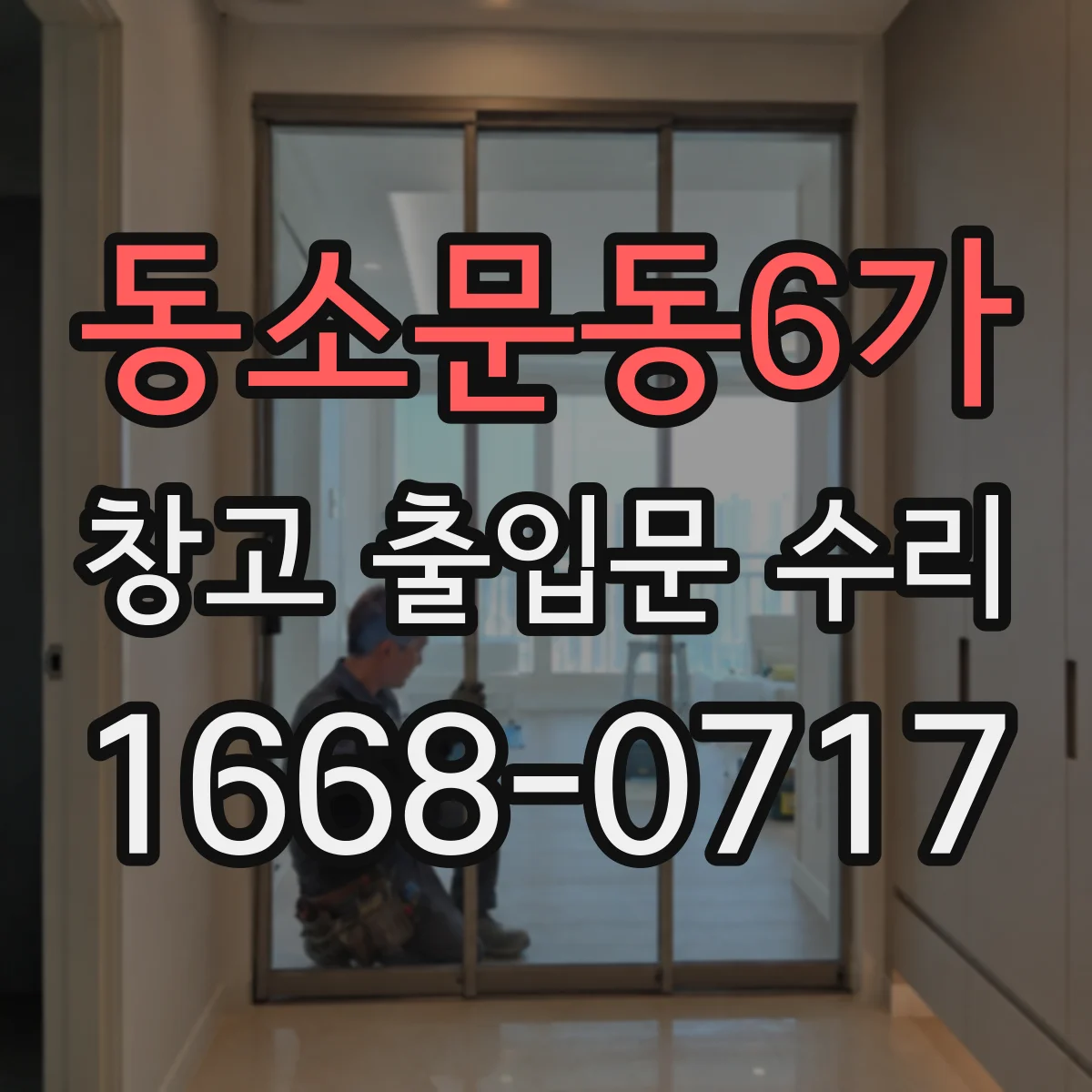 동소문동6가 창고 출입문 수리