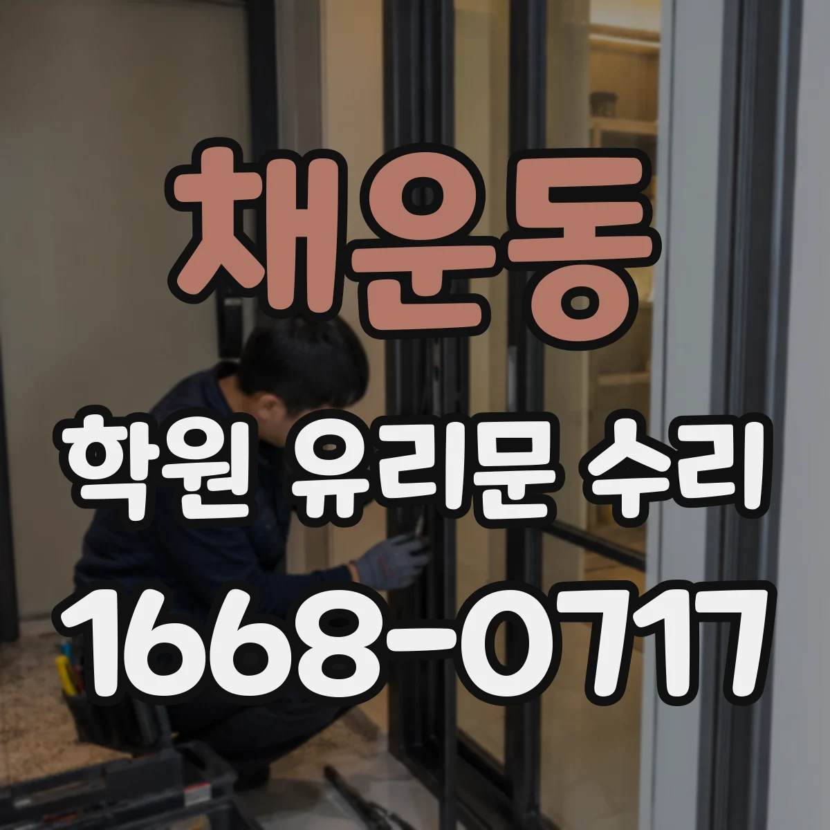 채운동 학원 유리문 수리