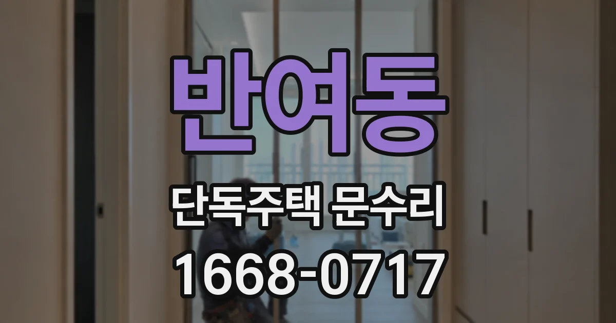 반여동 단독주택 문수리