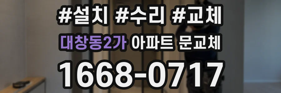 대창동2가 아파트 문교체