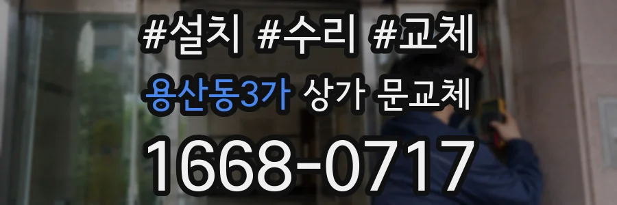 용산동3가 상가 문교체