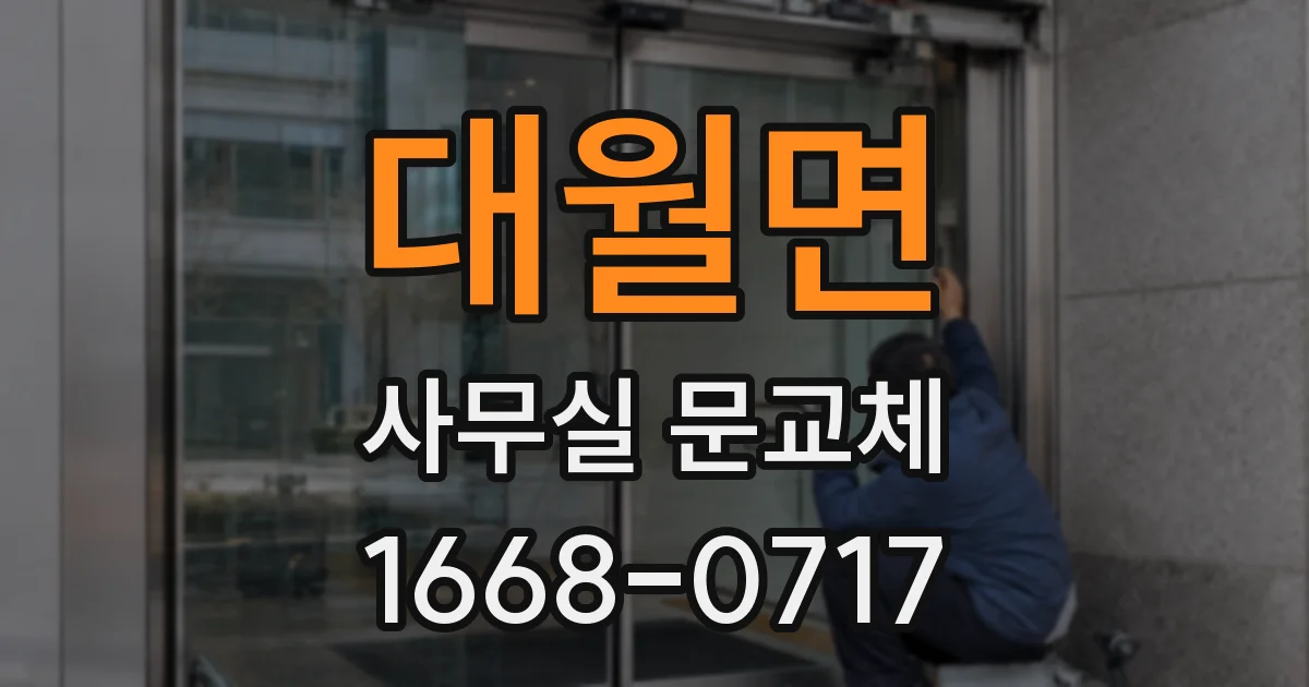 대월면 사무실 문교체