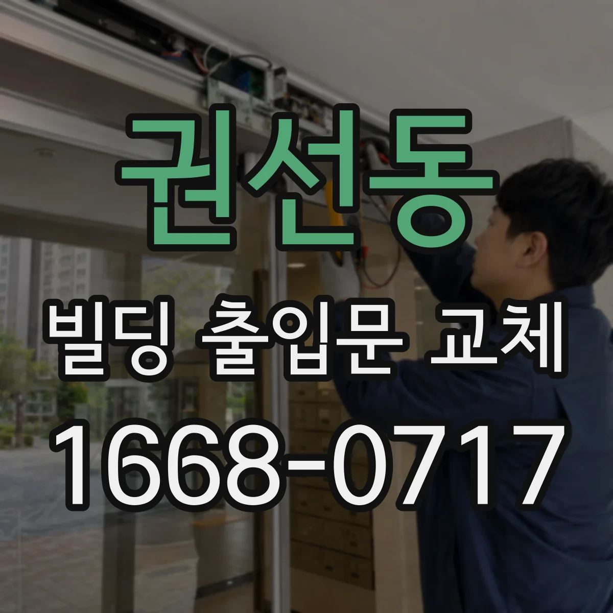 권선동 빌딩 출입문 교체