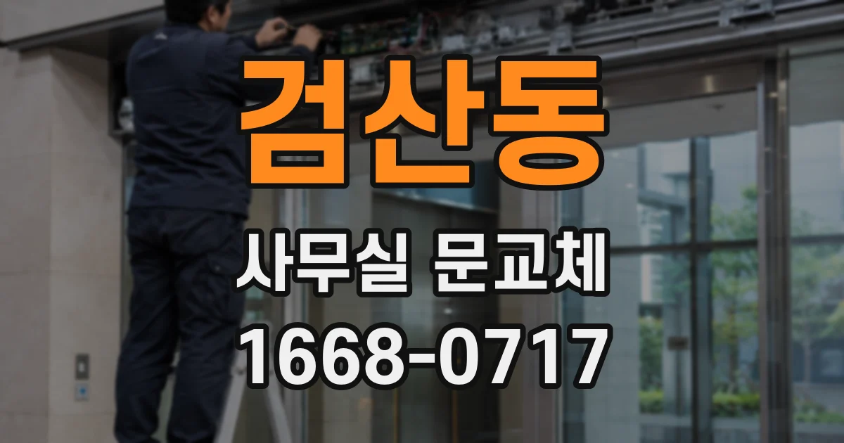 검산동 사무실 문교체