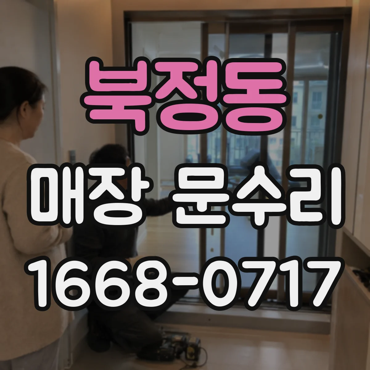 북정동 매장 문수리
