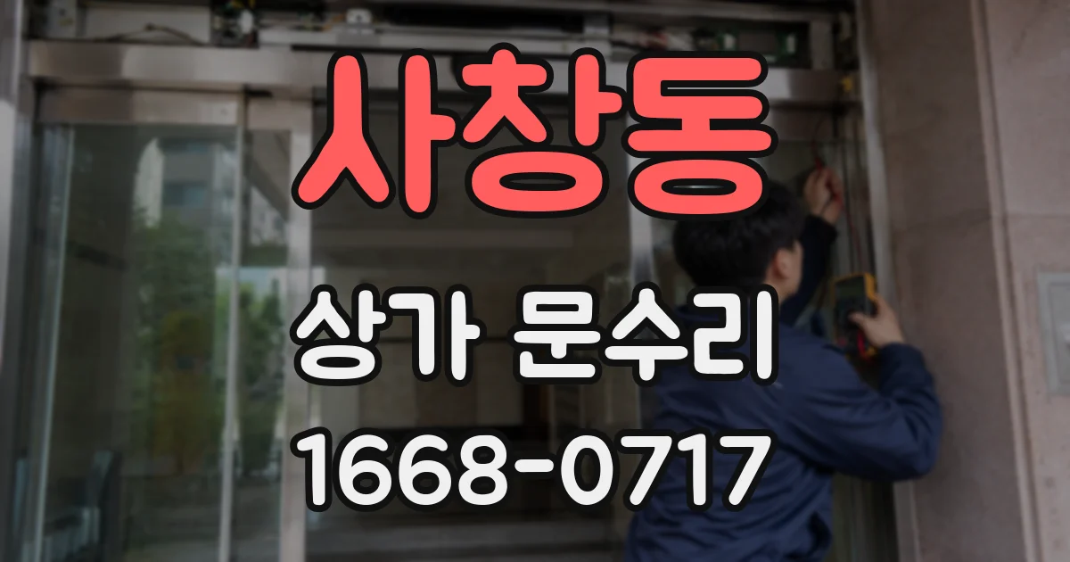 사창동 상가 문수리