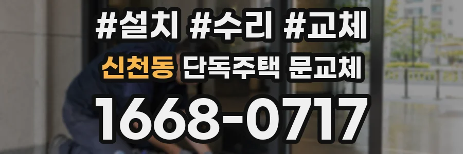 신천동 단독주택 문교체