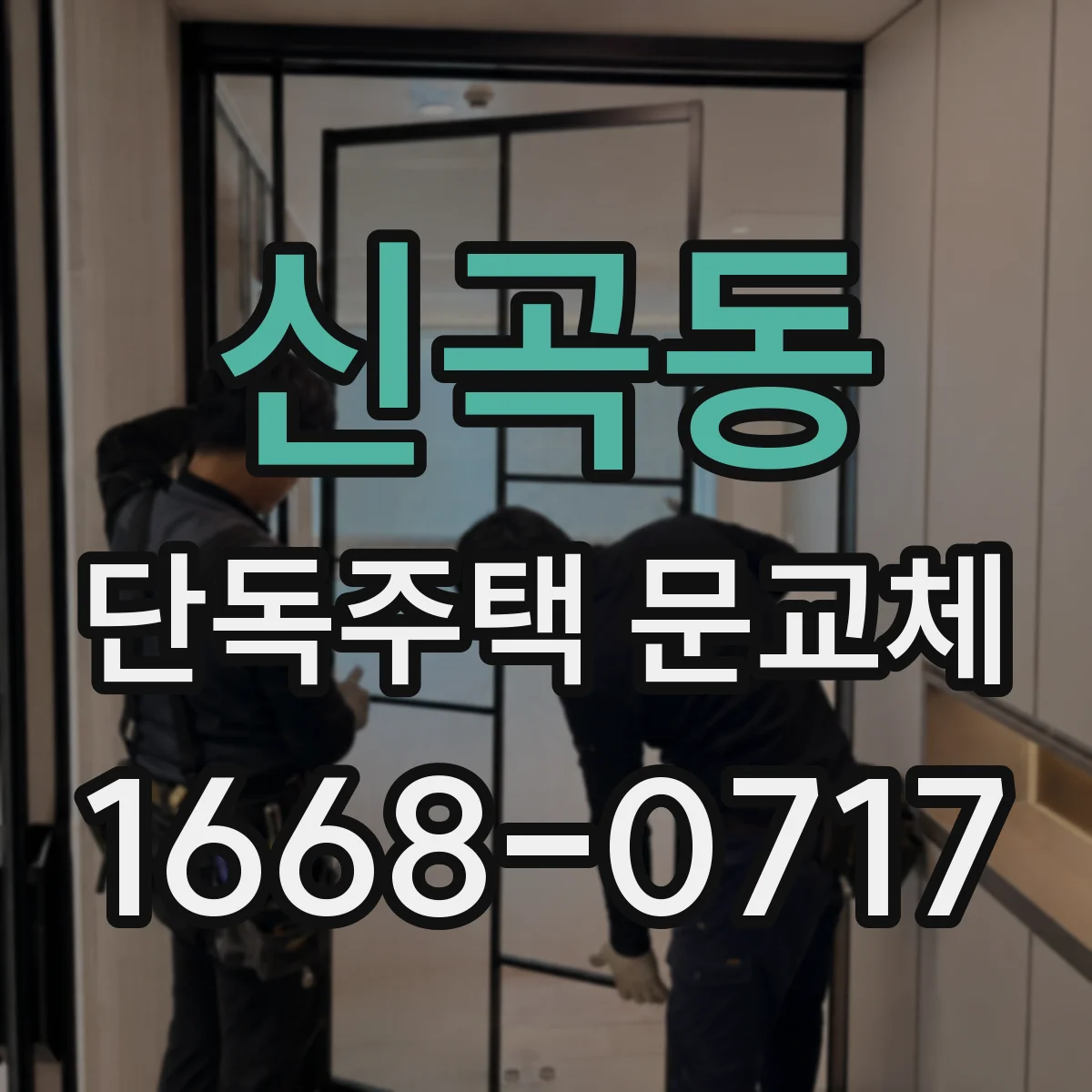 신곡동 단독주택 문교체