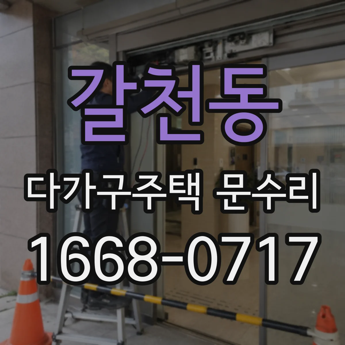 갈천동 다가구주택 문수리