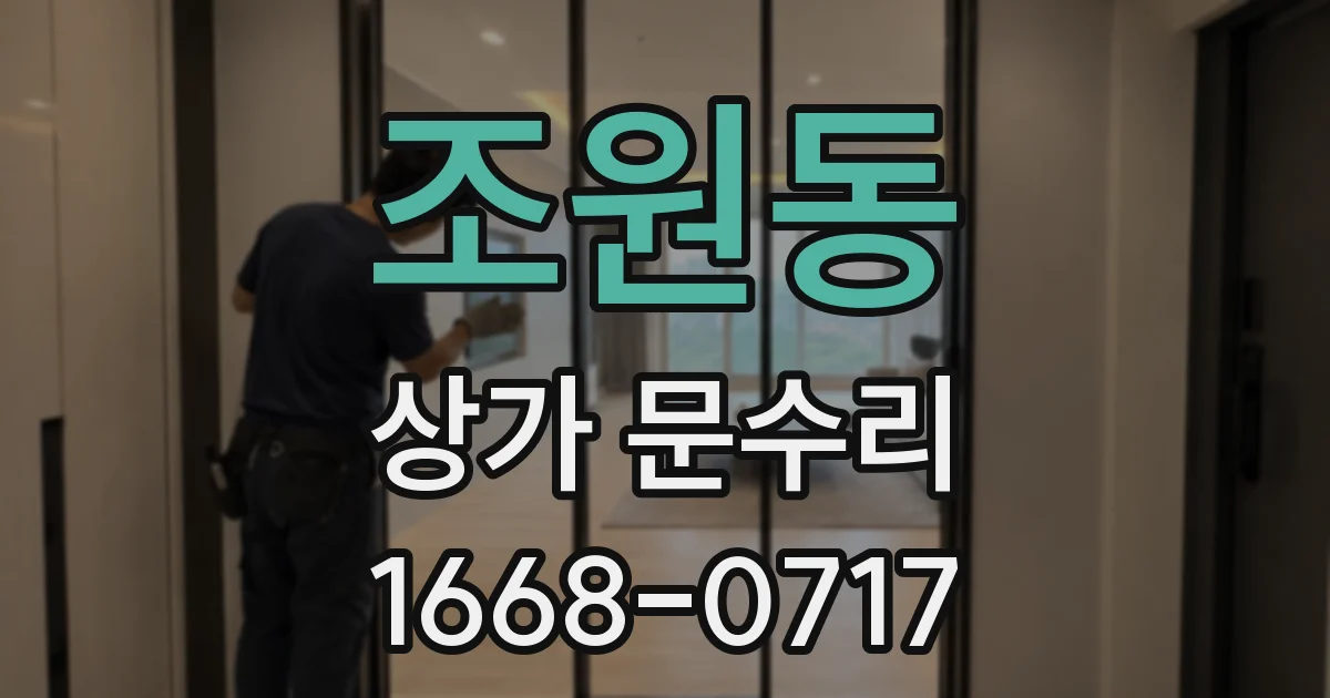 조원동 상가 문수리