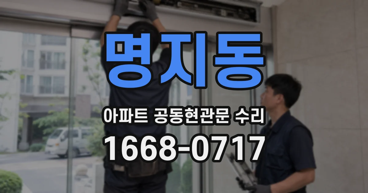 명지동 아파트 공동현관문 수리