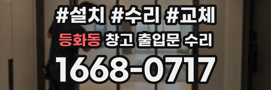 등화동 창고 출입문 수리