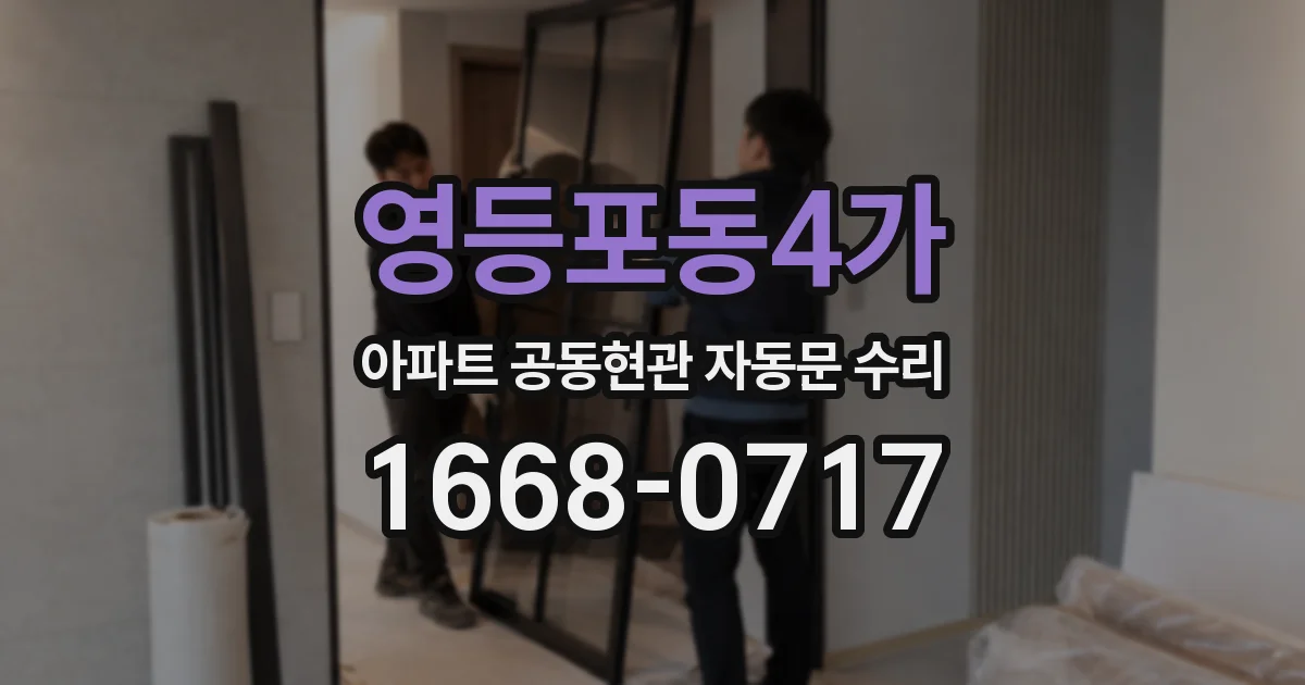 영등포동4가 아파트 공동현관 자동문 수리