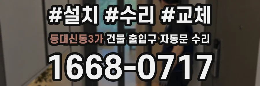 동대신동3가 건물 출입구 자동문 수리