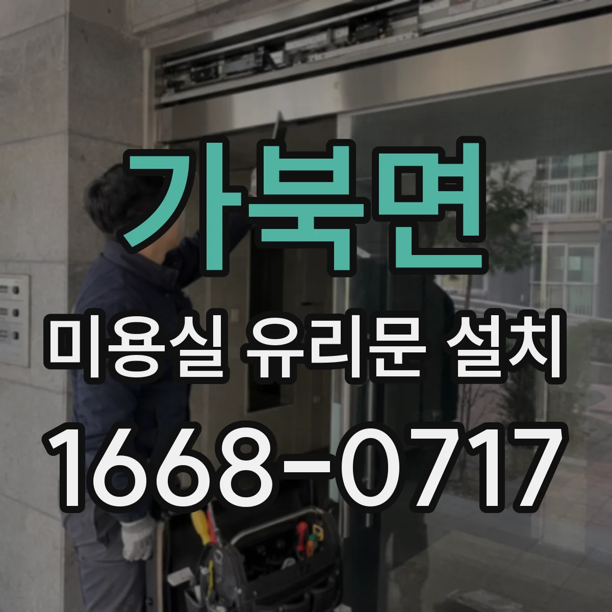 가북면 미용실 유리문 설치