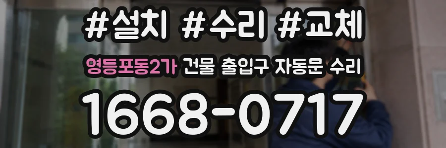 영등포동2가 건물 출입구 자동문 수리