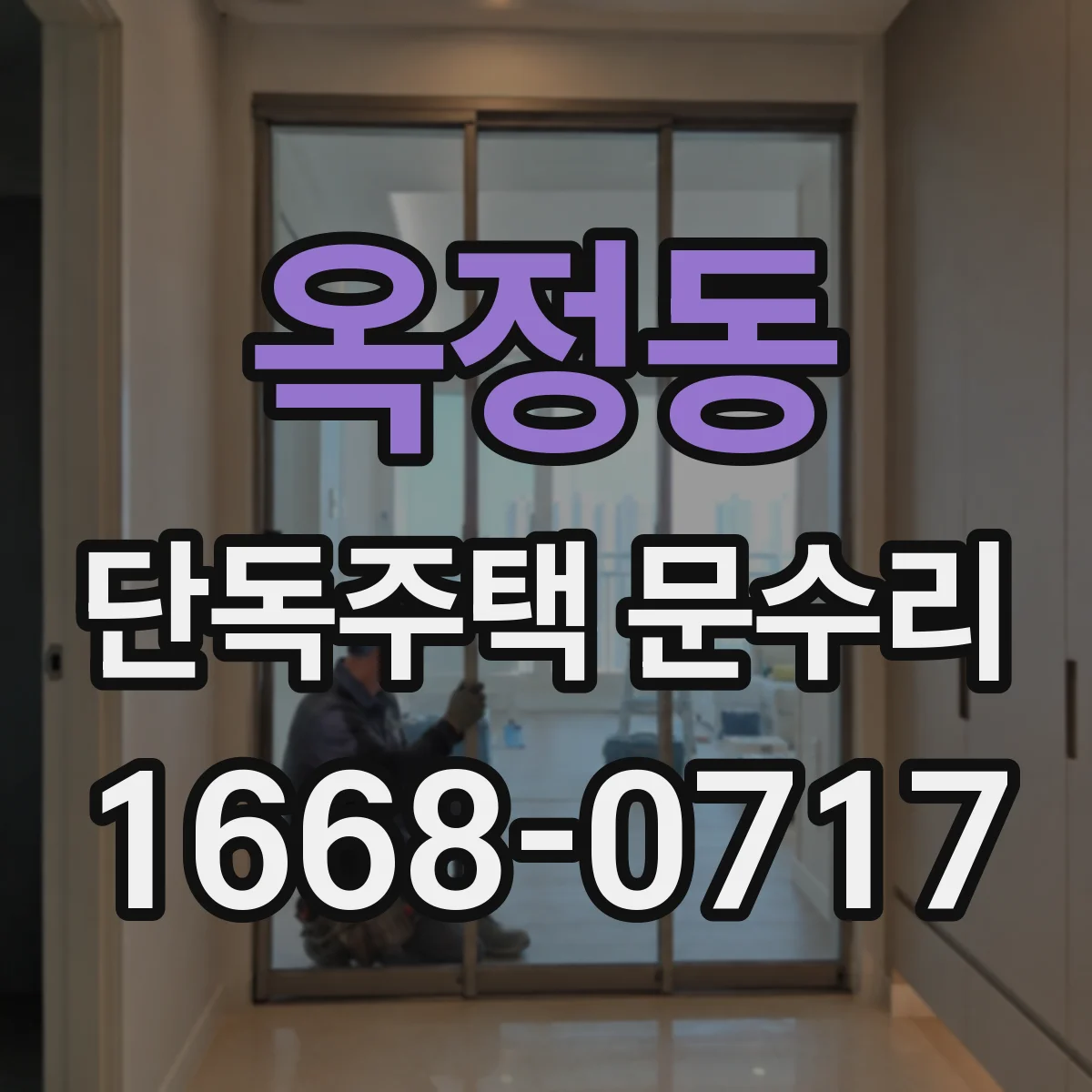 옥정동 단독주택 문수리
