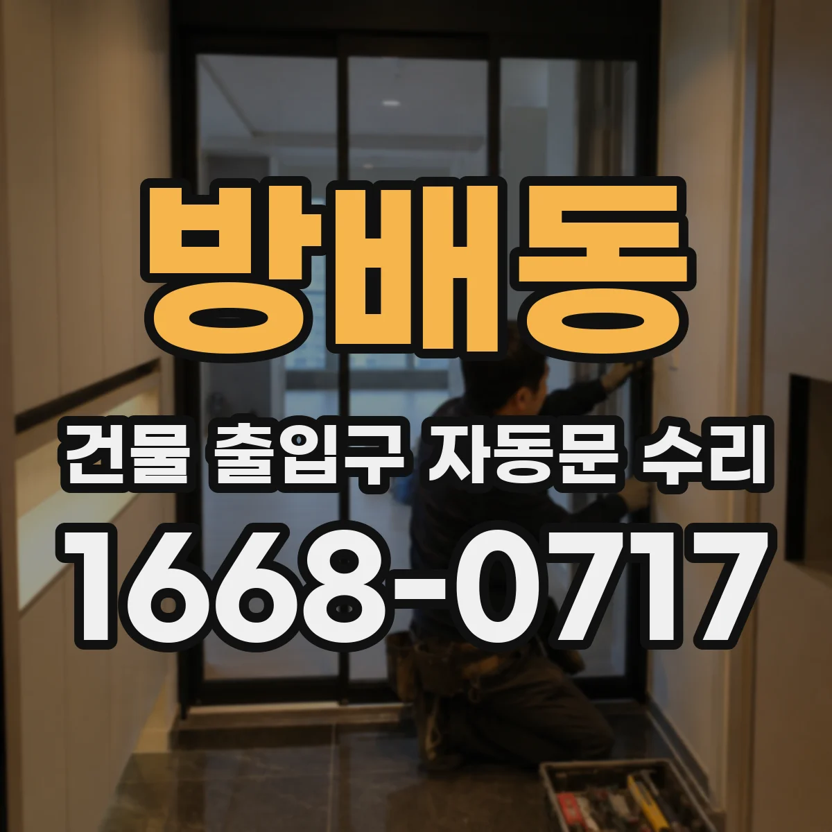 방배동 건물 출입구 자동문 수리