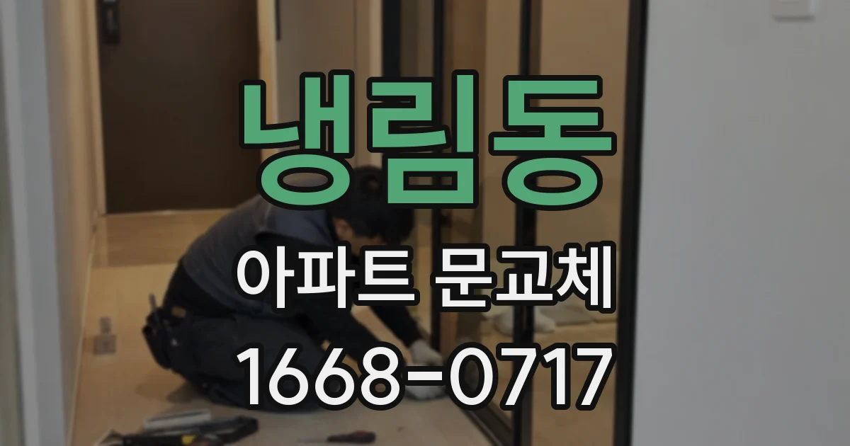 냉림동 아파트 문교체
