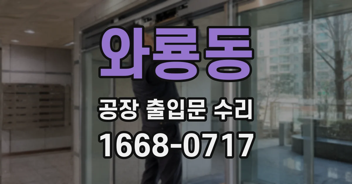 와룡동 공장 출입문 수리