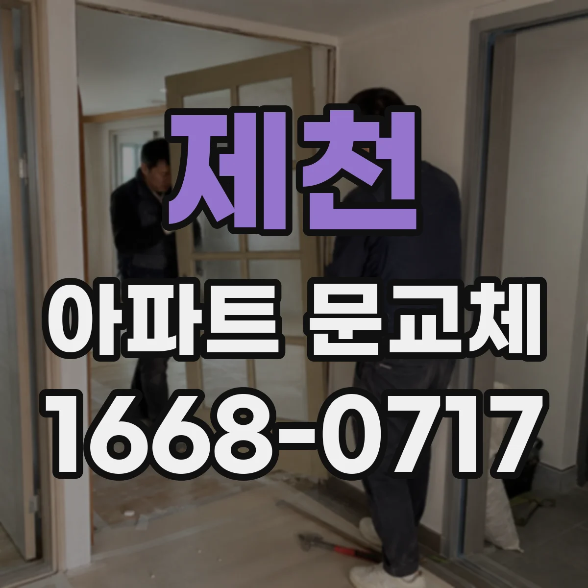 제천 아파트 문교체 현관 문 선택 시 단열·소음 기준