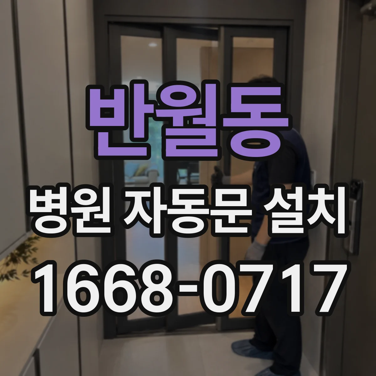 반월동 병원 자동문 설치