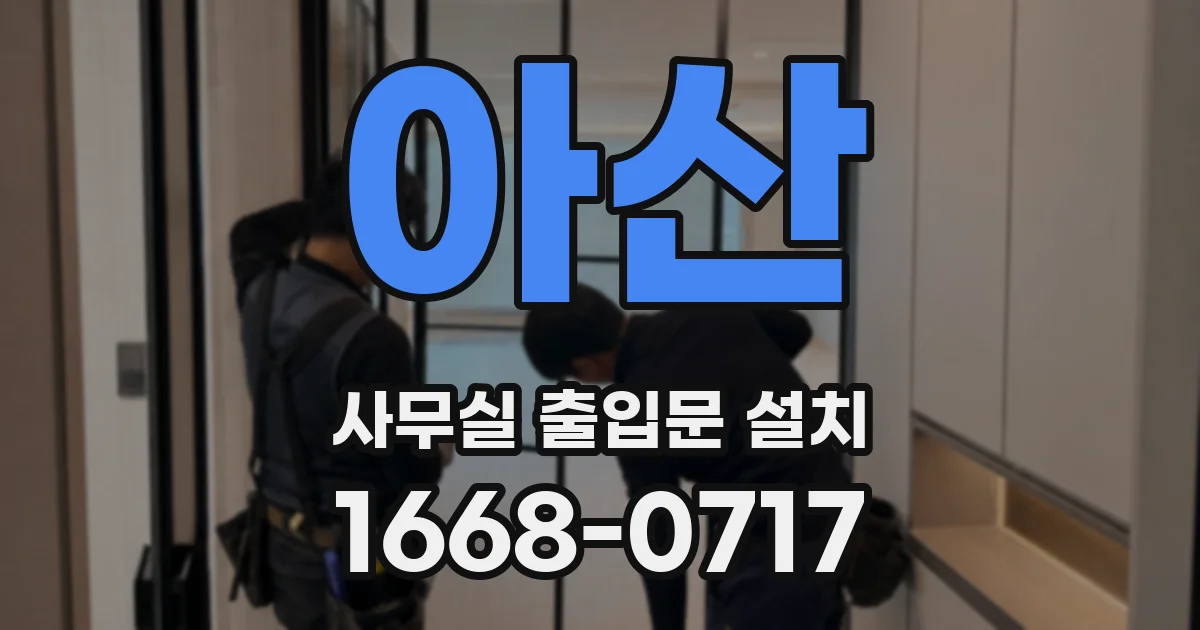 아산 사무실 출입문 설치