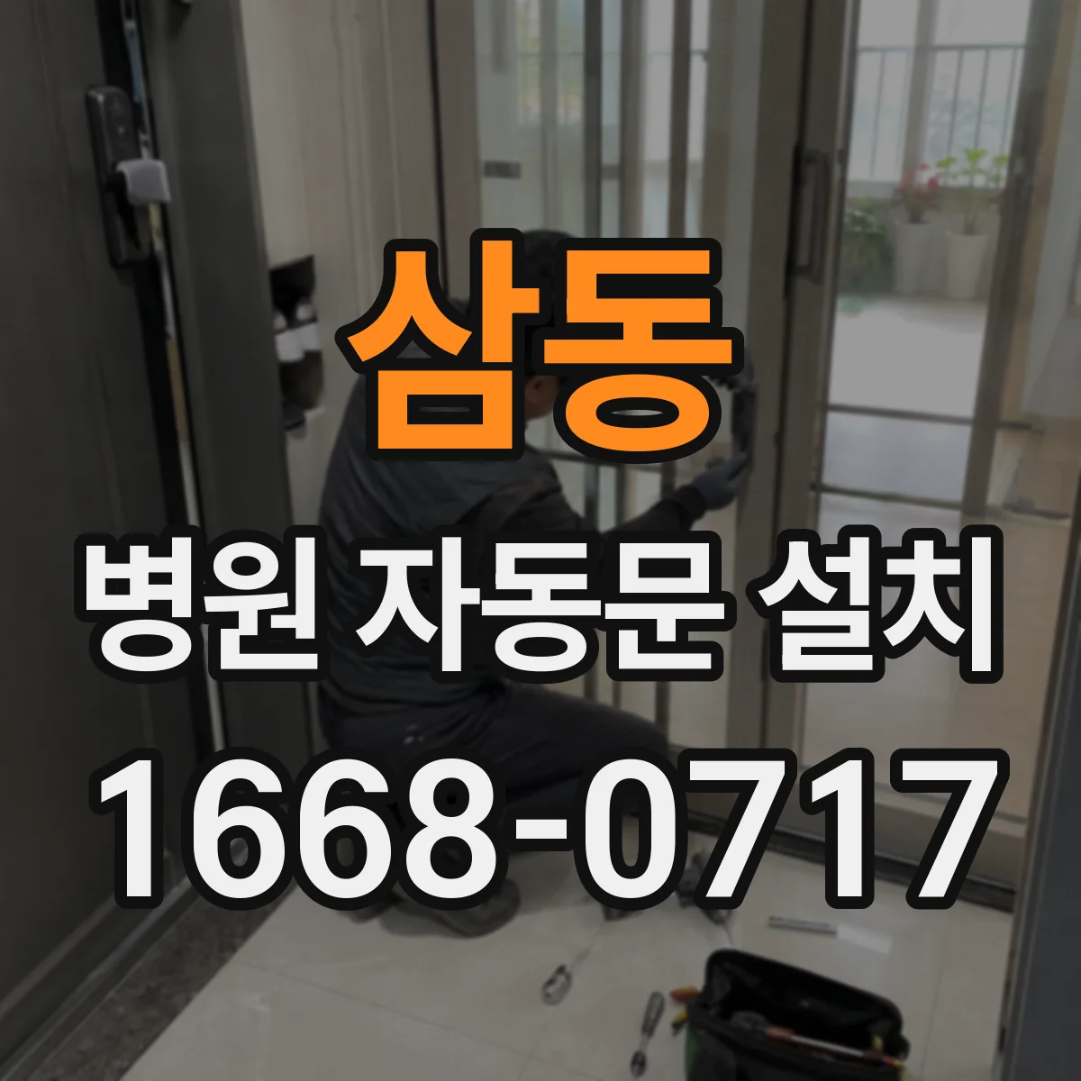 삼동 병원 자동문 설치