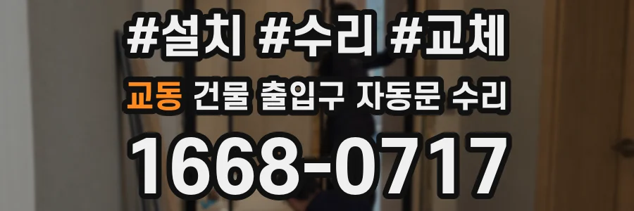교동 건물 출입구 자동문 수리